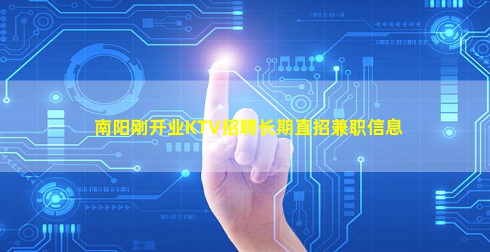 南阳刚开业KTV招聘长期直招兼职信息